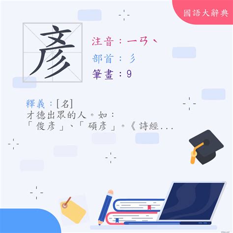 彥名字意思|漢字:彥 (注音:ㄧㄢˋ,部首:彡) 